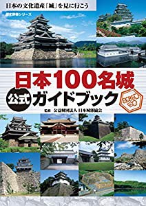 日本100名城公式ガイドブック スタンプ帳つき(歴史群像シリーズ)(中古品)