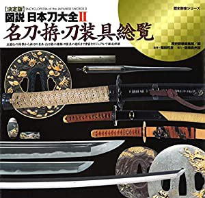 決定版 図説 日本刀大全II 名刀・拵・刀装具総覧 (歴史群像シリーズ)(中古品)