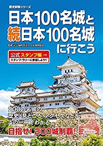 日本100名城と続日本100名城に行こう 公式スタンプ帳つき (歴史群像シリーズ)(中古品)