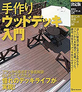 決定版 手作りウッドデッキ入門 (暮らしの実用シリーズ DIY)(中古品)