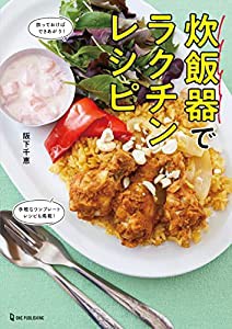 炊飯器でラクチンレシピ(中古品)