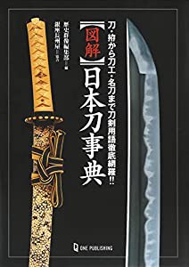 図解 日本刀事典??刀・拵から刀工・名刀まで刀剣用語徹底網羅!!(中古品)