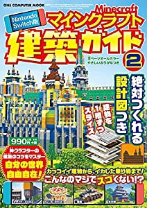 Nintendo Switch版 マインクラフト建築ガイド2 (ワン・コンピュータムック)(中古品)