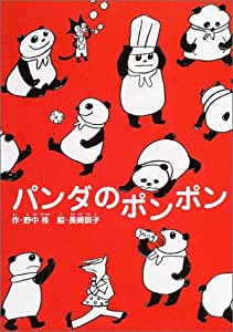 パンダのポンポン (1)(中古品)