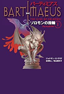 バーティミアス ソロモンの指輪 (1) フェニックス編(中古品)