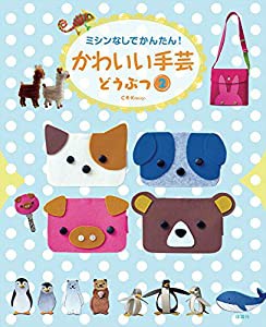 かわいい手芸 どうぶつ2(中古品)