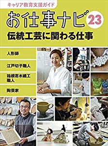 キャリア教育支援ガイド お仕事ナビ 23 伝統工芸に関わる仕事: 人形師・江戸切子職人・寄木細工職人・陶芸家(中古品)