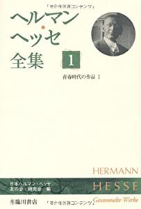 ヘルマン・ヘッセ全集〈1〉青春時代の作品〈1〉(中古品)