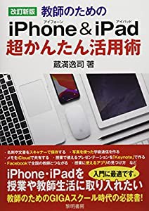 教師のためのiPhone&iPad超かんたん活用術(中古品)