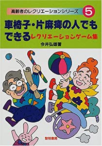 車椅子・片麻痺の人でもできるレクリエーションゲーム集 (高齢者のレクリエーションシリーズ)(中古品)