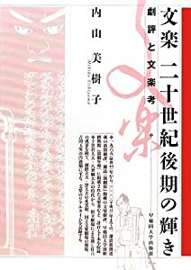 文楽 二十世紀後期の輝き―劇評と文楽考(中古品)