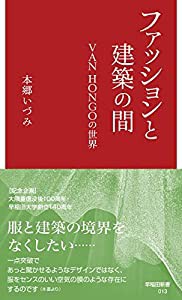 ファッションと建築の間: VAN HONGOの世界 (早稲田新書 13)(中古品)