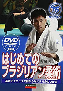 DVDでマスター はじめてのブラジリアン柔術(中古品)