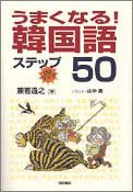 うまくなる! 韓国語ステップ50 (CDブック)(中古品)