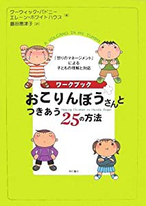 ワークブック おこりんぼうさんとつきあう25の方法(中古品)