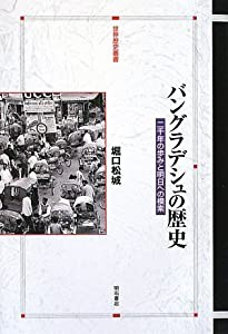 バングラデシュの歴史 (世界歴史叢書)(中古品)