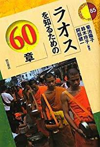 ラオスを知るための60章 (エリアスタディーズ85) (エリア・スタディーズ)(中古品)