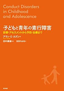 子どもと青年の素行障害(中古品)