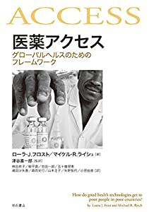 医薬アクセス――グローバルヘルスのためのフレームワーク(中古品)