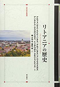 リトアニアの歴史 (世界歴史叢書)(中古品)