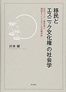 移民と「エスニック文化権」の社会学――在日コリアン集住地と韓国チャイナタウンの比較分析(中古品)