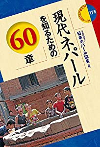 現代ネパールを知るための60章 (エリア・スタディーズ)(中古品)