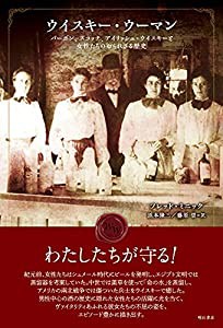 ウイスキー・ウーマン——バーボン、スコッチ、アイリッシュ・ウイスキーと女性たちの知られざる歴史(中古品)