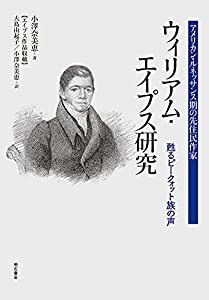 アメリカン・ルネッサンス期の先住民作家 ウィリアム・エイプス研究——甦るピークォット族の声(中古品)