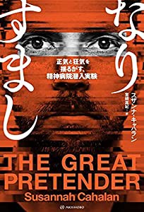 なりすまし??正気と狂気を揺るがす、精神病院潜入実験 (亜紀書房翻訳ノンフィクション・シリーズIII-16)(中古品)