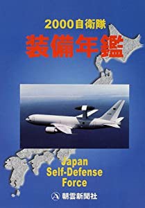 自衛隊装備年鑑 2000(中古品)