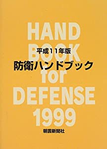 防衛ハンドブック〈平成11年版〉(中古品)