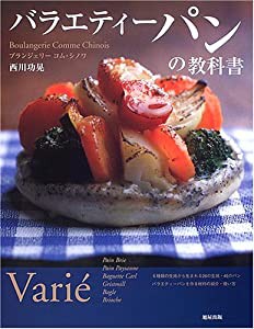 バラエティーパンの教科書―ブランジェリーコム・シノワ(中古品)