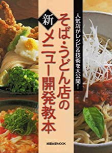 そば・うどん店の新メニュー開発教本—人気店がレシピ&技術を大公開! (旭屋出版MOOK)(中古品)