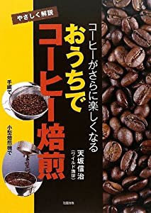 コーヒーがさらに楽しくなる おうちでコーヒー焙煎(中古品)