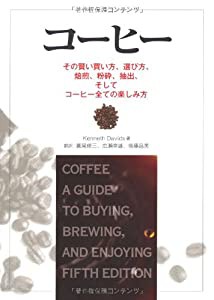 コーヒー―その賢い買い方、選び方、焙煎、粉砕、抽出、そしてコーヒー全ての楽しみ方(中古品)