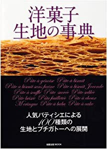 洋菓子生地の事典―人気パティシエによる100種類の生地とプチガトーへ (旭屋出版MOOK)(中古品)