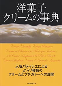 洋菓子クリームの事典―人気パティシエによる100種類のクリームとプチガト (旭屋出版MOOK)(中古品)