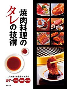 焼肉料理のタレの技術—人気店・繁盛店が教える97のレシピ・技術・味づくり(中古品)