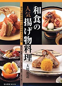和食の人気揚げ物料理 (旭屋出版MOOK)(中古品)