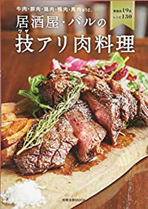 居酒屋・バルの技（ワザ）アリ肉料理〜牛肉・豚肉・鶏肉・鴨肉・馬肉etc.　 (旭屋出版MOOK)(中古品)