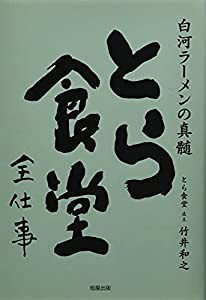 白河ラーメンの真髄~とら食堂全仕事(中古品)