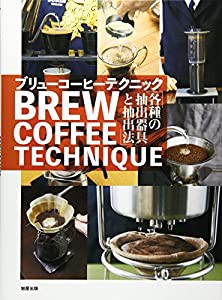 ブリューコーヒーテクニック各種の抽出器具と抽出法(中古品)