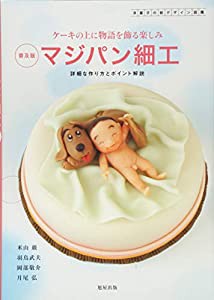 マジパン細工 普及版 (洋菓子の新デザイン図鑑)(中古品)