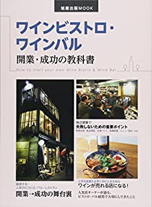 ワインビストロ・ワインバル 開業・成功の教科書 (旭屋出版MOOK)(中古品)