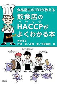 飲食店のHACCPがよくわかる本(中古品)