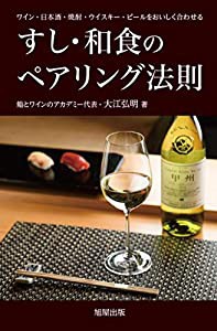 すし・和食のペアリング法則(中古品)