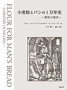 小麦粉とパンの1万年史(中古品)