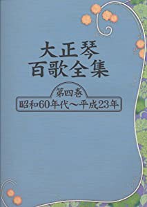 大正琴百歌全集 第四巻 昭和60年代~平成23年(中古品)