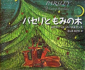 パセリともみの木(中古品)