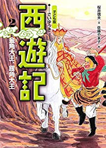 金角大王、銀角大王 (子ども版 西遊記 2)(中古品)